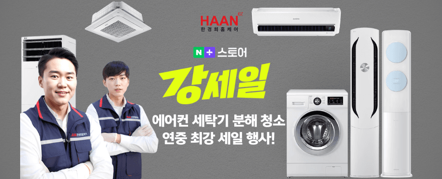 보이지 않는 에어컨 속 곰팡이, 한경희홈케어로 완벽 해결! (최대 7만원 할인 꿀팁)